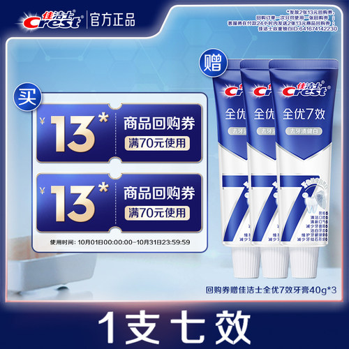 佳洁士全优7效牙膏去牙渍健白