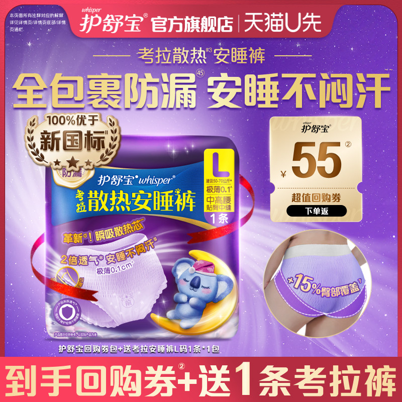 【天猫u先】护舒宝回购券送考拉散热安睡裤L码1条密封裤型卫生巾