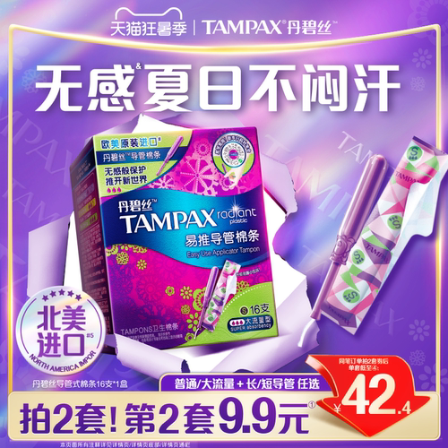 丹碧丝易推导管棉条16支