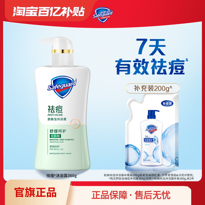 【百亿补贴】舒肤佳祛痘沐浴露男女清洁后背水杨酸沐浴乳液正品