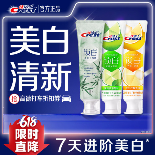 【清新美白】佳洁士锁白牙膏含氟抑制清新口气防渍成人120g