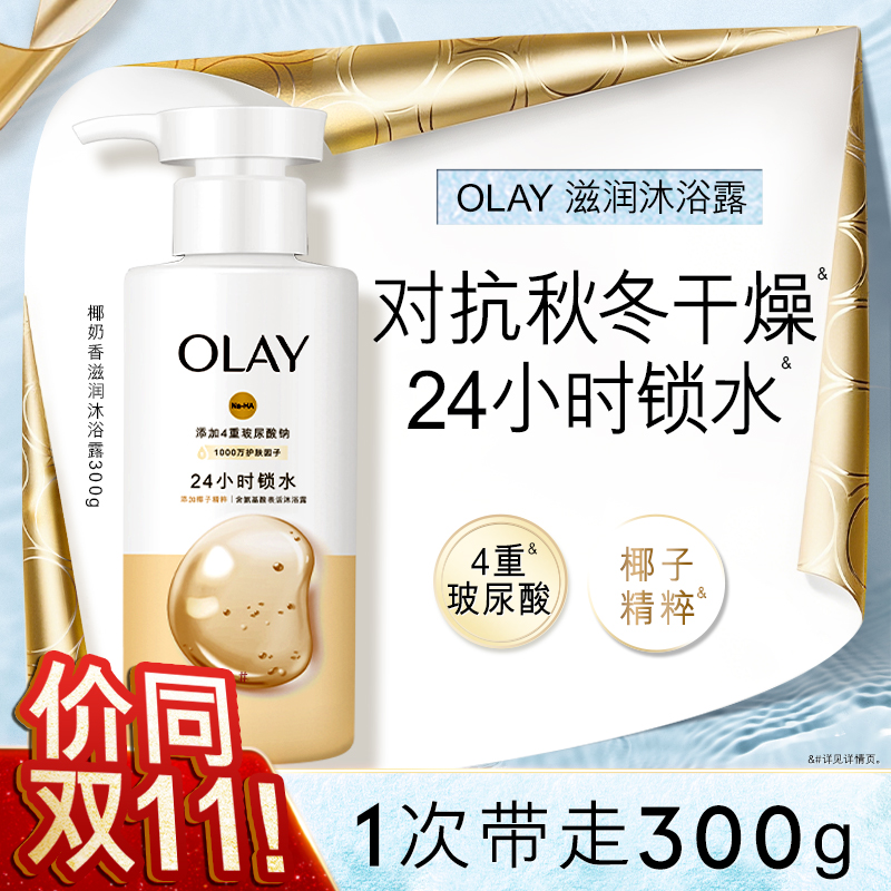 OLAY玉兰油氨基酸表活补水滋润沐浴露秋冬身体清洁椰子玫瑰香