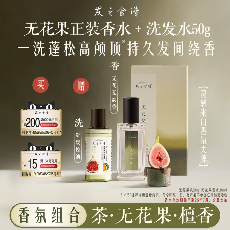 【顺手带一件】发之食谱专享优惠券送无花果洗发50g+无花香水30ml