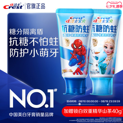 佳洁士抗糖防蛀含氟儿童牙膏