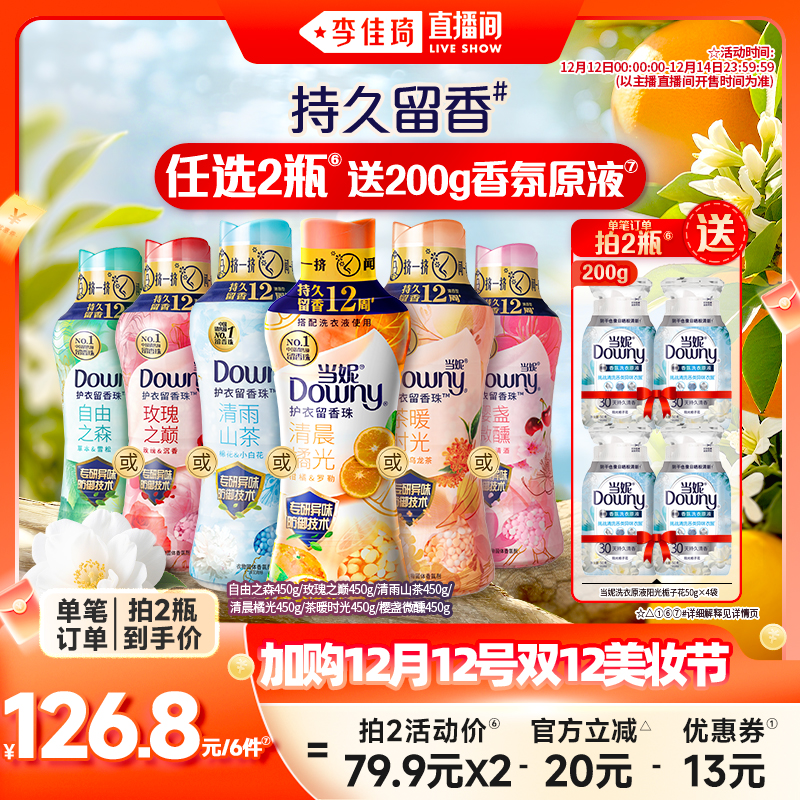 【加购12月12号双12全品类好价】当妮留香珠持久留香450g任选2瓶