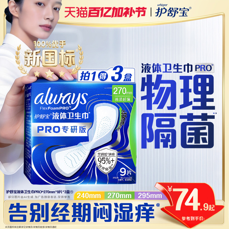 【告别闷湿痒】护舒宝物理隔菌卫生巾PRO健康专研日用液体姨妈巾