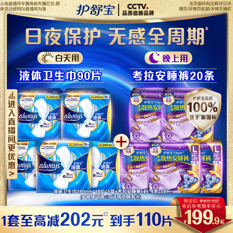 【优于新国标】护舒宝新液体卫生巾超薄透气日用夜用姨妈巾官方