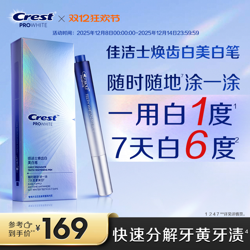 【新品上市】佳洁士焕齿白牙齿美白笔快速分解牙黄牙渍深入牙缝