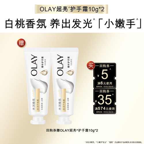 【顺手带1件】OLAY回购券35元+回购券5元赠送护手霜10g*2