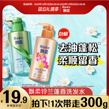 飘柔蓬香持久/留香柔顺洗发水膏去油洗发露小瓶300g官方正品