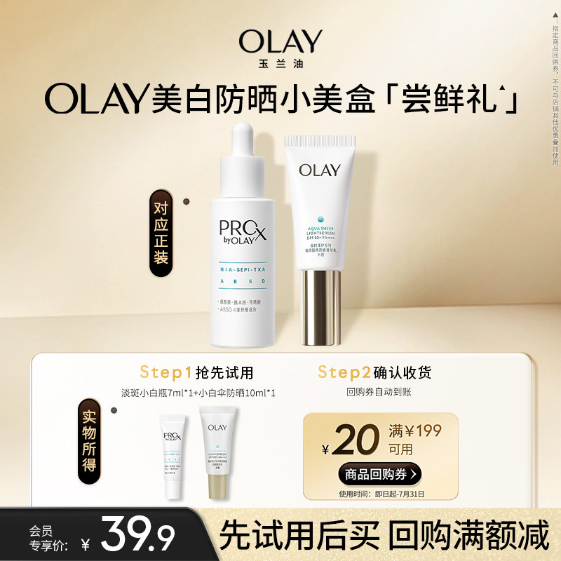 【小美盒】OLAY玉兰油小白伞防晒淡斑小白瓶组合+20元回购券护肤
