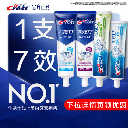 佳洁士3D炫白美白牙膏口气清新