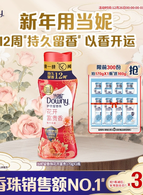 当妮留香珠花开富贵香170g 10倍留香抑菌除螨非洗衣凝珠洗衣香珠