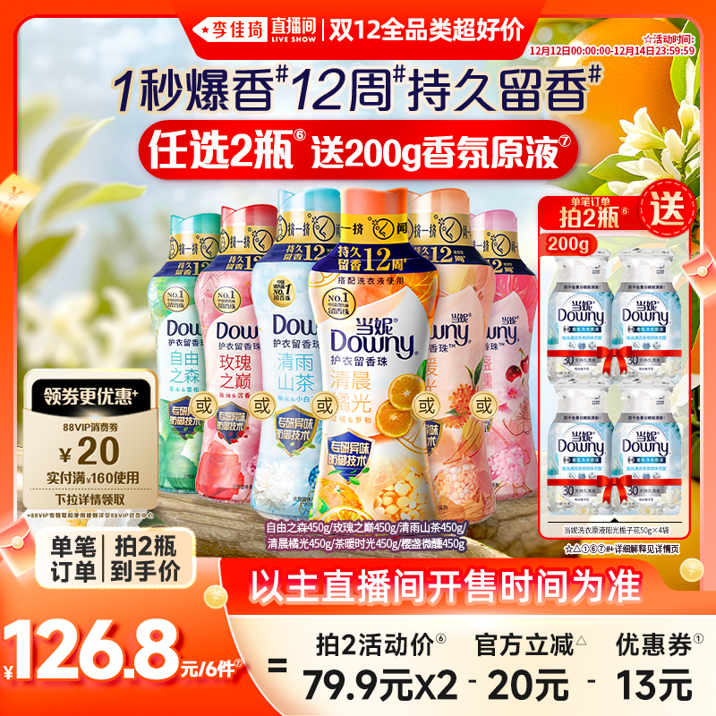 【李佳琦双12全品类超好价】当妮留香珠12周持久留香450g任选2瓶