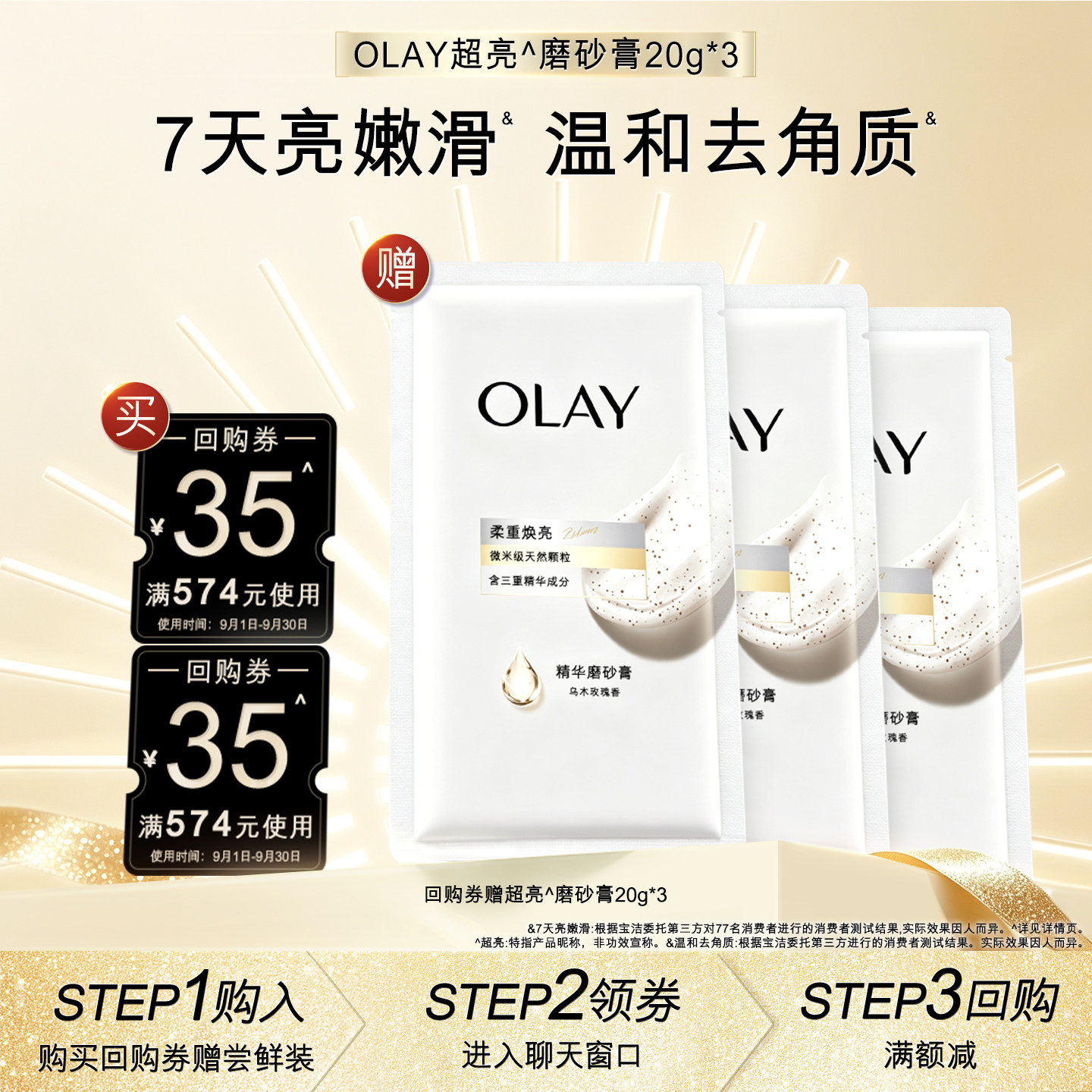 【顺手带1件】OLAY身体护理套组回购券35元*2赠磨砂膏20g*3