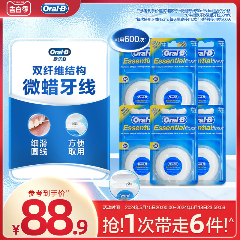 OralB/欧乐B微蜡牙线牙签剔牙线便携装50m*6