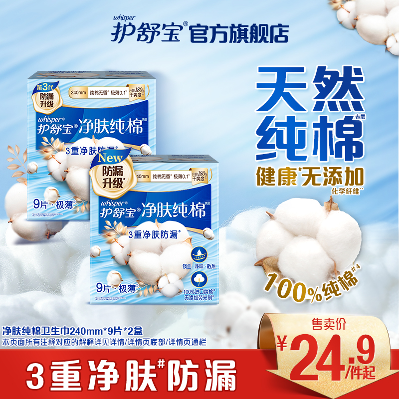 【健康0添加】护舒宝净肤纯棉卫生巾纯净无香量多超薄透气旗舰店