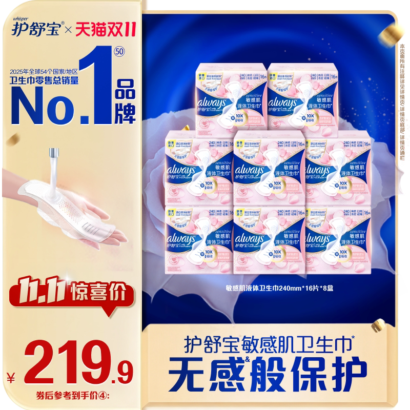 【双11立即抢购】护舒宝敏肌液体卫生巾量多超薄日用姨妈巾128片