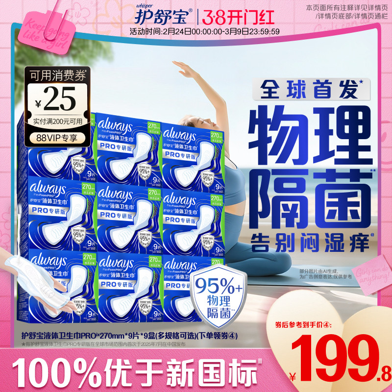 【告别闷湿痒】护舒宝物理隔菌卫生巾PRO健康专研液体姨妈巾日用