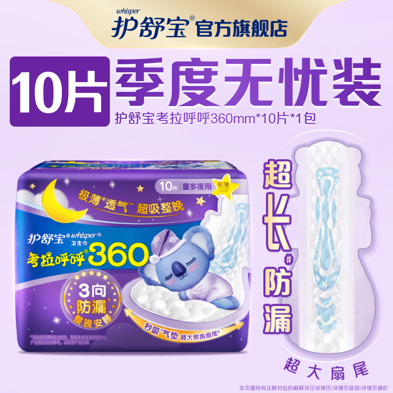 护舒宝夜用考拉呼呼极薄360