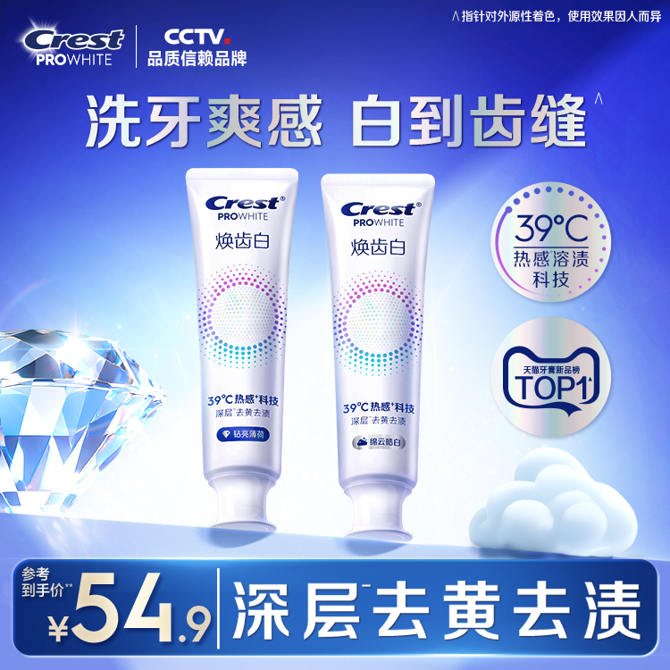 【重磅新品】佳洁士焕齿白热感溶渍美白亮白减少牙垢口气清新