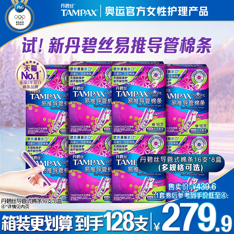 丹碧丝Tampax易推导管卫生棉条新手易用箱装128支正品官方旗舰店 洗护清洁剂/卫生巾/纸/香薰 卫生棉条 原图主图