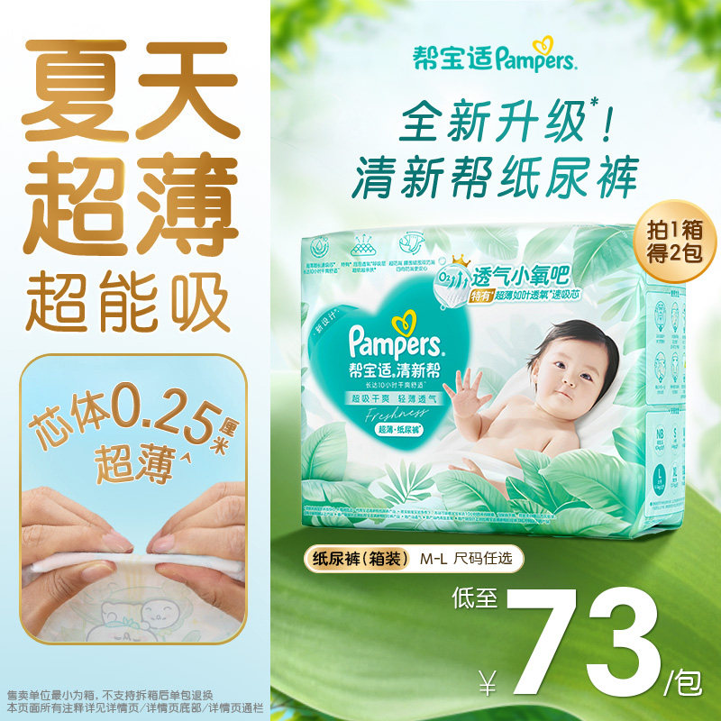 【夏天超薄超吸】新帮宝适清新帮纸尿裤透气M-L尿不湿尿布箱装