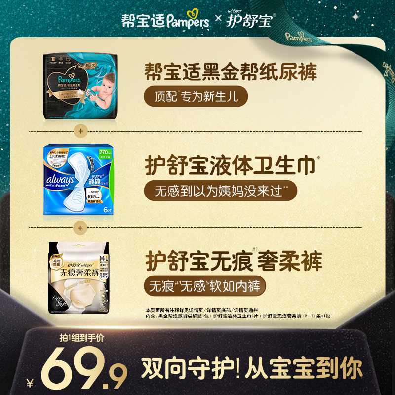 帮宝适黑金帮纸尿裤mini pack+护舒宝液体6p+护舒宝奢柔裤3pM-XL