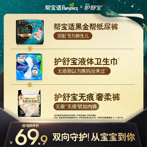 帮宝适黑金帮纸尿裤mini pack+护舒宝液体6p+护舒宝奢柔裤3pM-XL