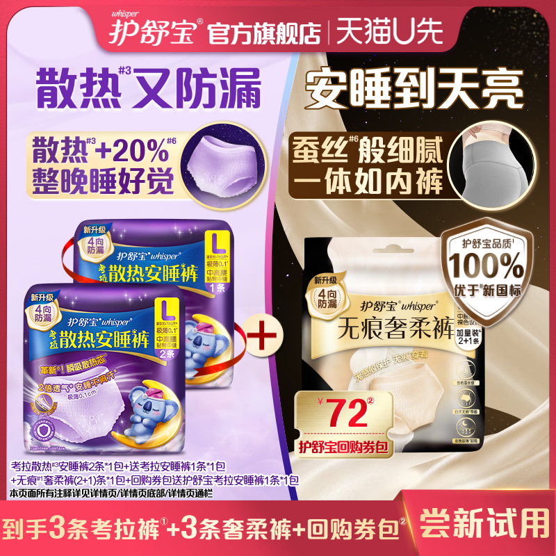 【天猫U先】护舒宝考拉安睡裤+无痕奢柔裤夜安裤+回购券包组合