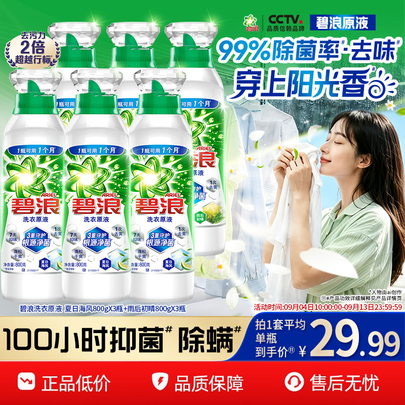 碧浪洗衣原液去黄除菌除螨留香图片