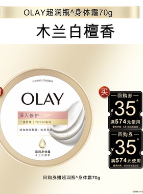【顺手带1件】OLAY身体护理组合套装35元回购券*2赠滋润身体霜70g