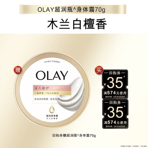 【顺手带1件】OLAY身体护理组合套装35元回购券*2赠滋润身体霜70g