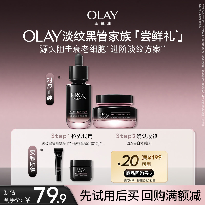 【小美盒】OLAY玉兰油淡纹黑管精华面霜组合+20元回购券护肤