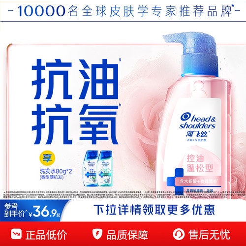 海飞丝控油蓬松头皮护理洗发水
