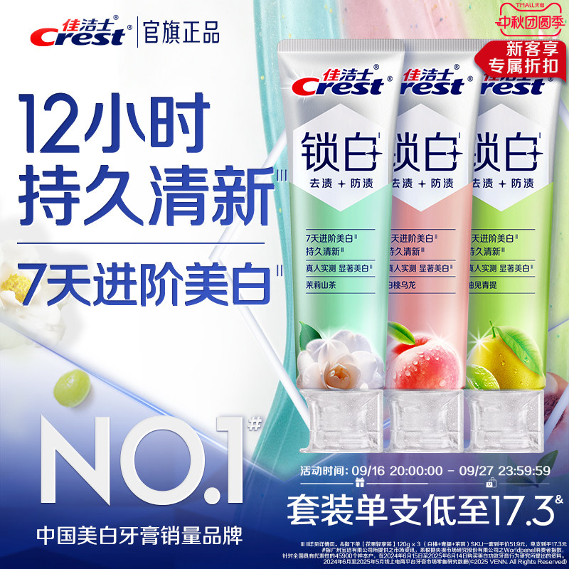 佳洁士锁白牙膏美白防渍含氟图片