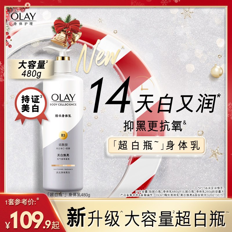 OLAY玉兰油超白瓶美白身体乳男女士秋冬烟酰胺保湿滋润品牌正品