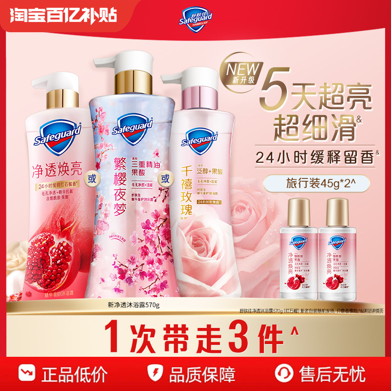 【百亿补贴】舒肤佳新净透沐浴露红石榴千禧玫瑰繁樱夜梦持久留香
