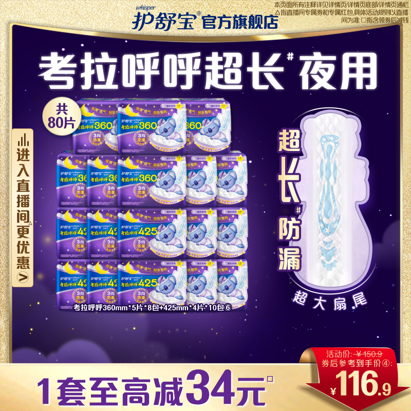 【店播专享】护舒宝考拉呼呼夜用卫生巾超长防漏组合装姨妈巾正品