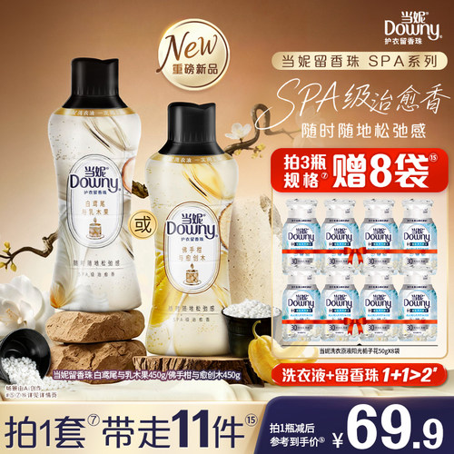 当妮留香珠全新SPA持久留香