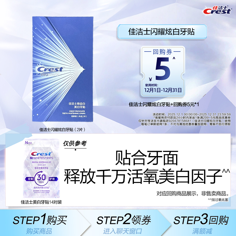 【顺买】回购券+佳洁士闪耀炫白牙贴*2片
