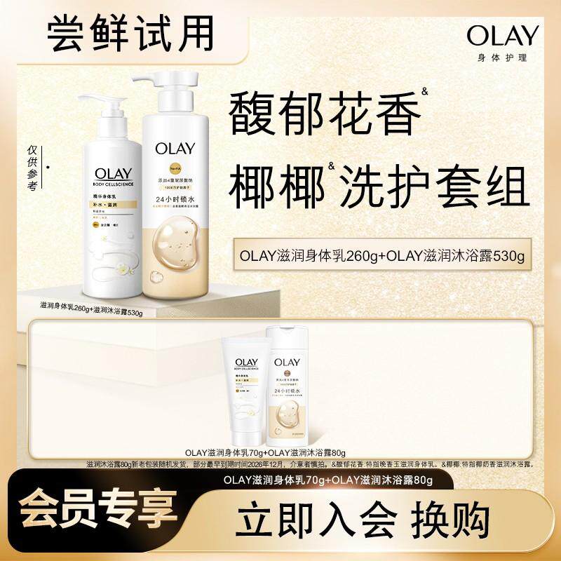 【14.9元换购】OLAY滋润身体乳70g+滋润沐浴露80g