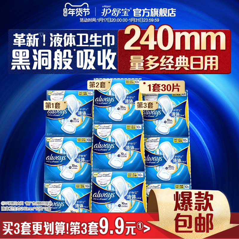 护舒宝液体卫生巾进口日用240mm30片姨妈巾超薄透气官方正品旗舰