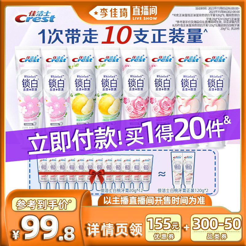 【李佳琦直播间】佳洁士双色锁白牙膏美白减少牙渍官方旗舰店怎么看?