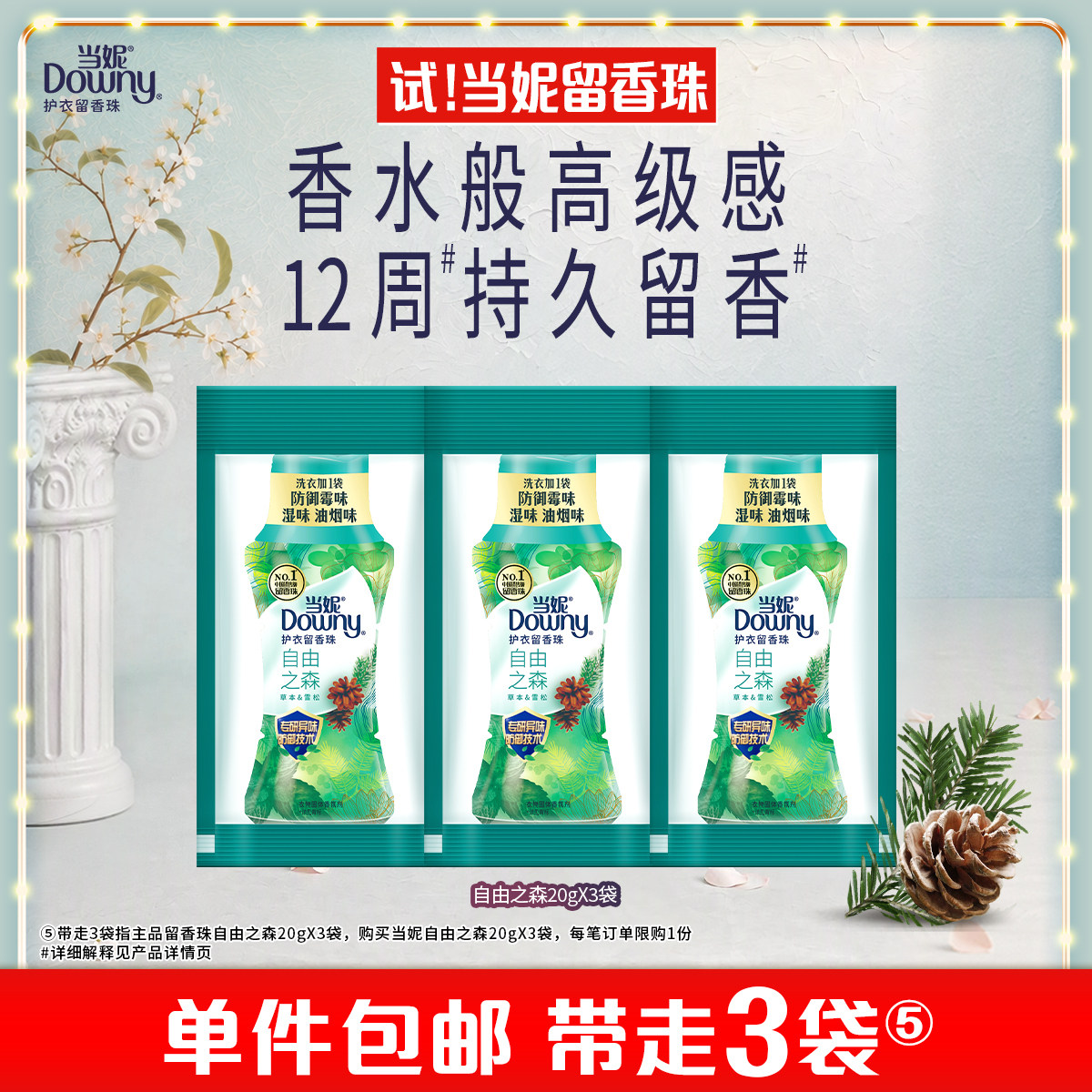 【天猫U先】当妮留香珠20g×3袋12周持久 留香
