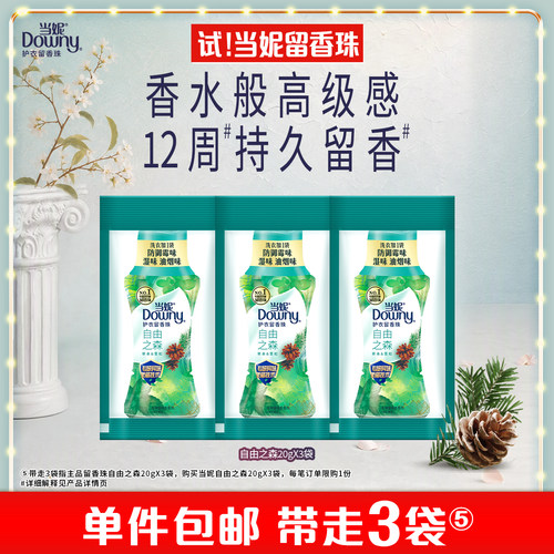 【天猫U先】当妮留香珠20g×3袋12周持久 留香