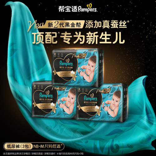 【新生儿顶配】新帮宝适黑金帮纸尿裤添加真蚕丝NB-M尿不湿迷你装
