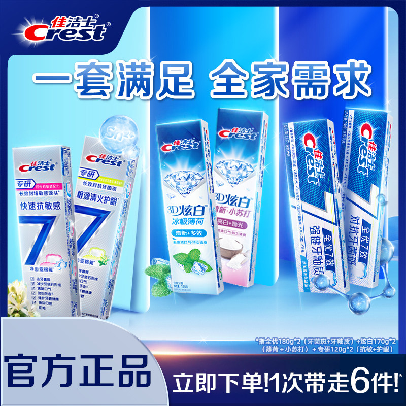 佳洁士全优7效牙膏成人口气清新抗牙菌斑减少牙垢家庭实惠装正品