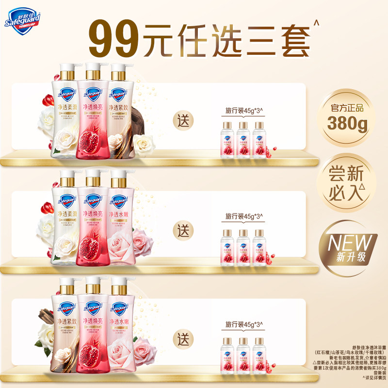 【99元任选3套】舒肤佳净透沐浴露红石榴山茶花千禧玫瑰缓释留香