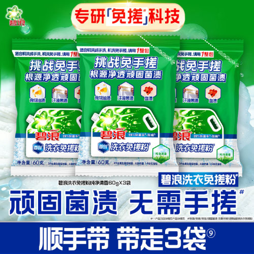 碧浪洗衣免搓粉纯净清香60g*3袋